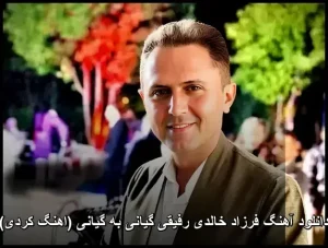 دانلود آهنگ فرزاد خالدی رفیقی گیانی به گیانی (اهنگ کردی) | کیفیت عالی + متن