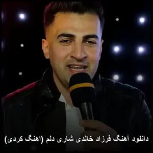 دانلود آهنگ فرزاد خالدی شاری دلم (اهنگ کردی)