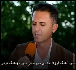 دانلود آهنگ فرزاد خالدی سوزه هی سوزه | پاپ کردی دانلود آهنگ فرزاد خالدی سوزه هی سوزه | پاپ کردی