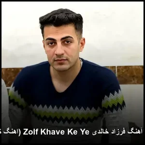 دانلود آهنگ فرزاد خالدیZolf Khave Ke Ye (اهنگ کردی) دانلود آهنگ فرزاد خالدیZolf Khave Ke Ye (اهنگ کردی)