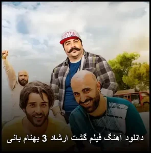 دانلود آهنگ فیلم گشت ارشاد 3 بهنام بانی | پخش آنلاین و متن ترانه دانلود آهنگ فیلم گشت ارشاد 3 بهنام بانی | پخش آنلاین و متن ترانه