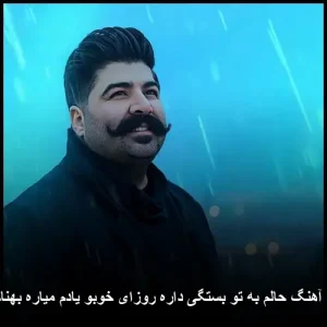 دانلود آهنگ حالم به تو بستگی داره روزای خوبو یادم میاره بهنام بانی