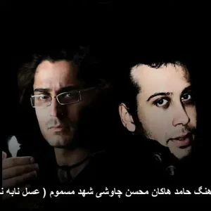 دانلود آهنگ حامد هاکان محسن چاوشی شهد مسموم ( عسل نابه نگاهت ) دانلود آهنگ حامد هاکان محسن چاوشی شهد مسموم ( عسل نابه نگاهت )