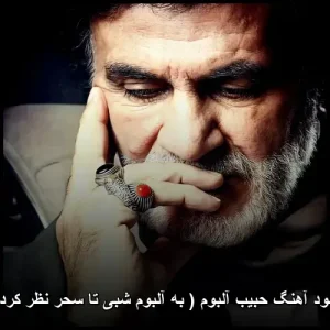 دانلود آهنگ حبیب آلبوم (به آلبوم شبی تا سحر نظر کردم) دانلود آهنگ حبیب آلبوم (به آلبوم شبی تا سحر نظر کردم)