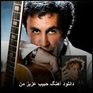 دانلود آهنگ حبیب محبیان عزیز من | با کیفیت 320 و متن ترانه