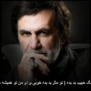 دانلود آهنگ حبیب بد بده | پاپ عاشقانه و جذاب