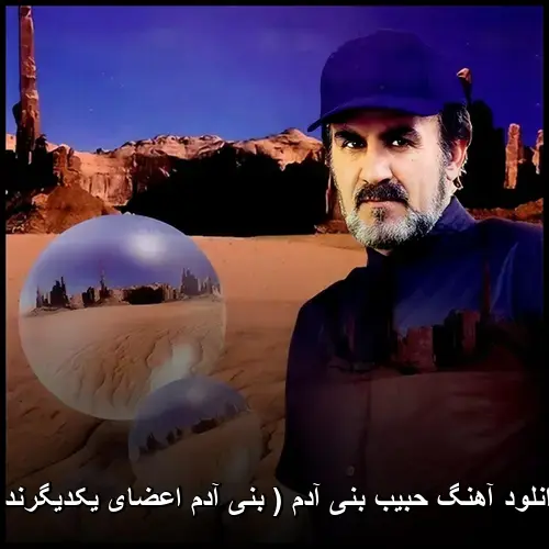 آدم ( بنی آدم اعضای یکدیگرند ) - حبیب بنی