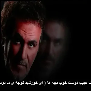 دانلود آهنگ حبیب دوست خوب بچه ها ( ای خورشید کوچه ی ما دوست خوب ) دانلود آهنگ حبیب دوست خوب بچه ها ( ای خورشید کوچه ی ما دوست خوب )