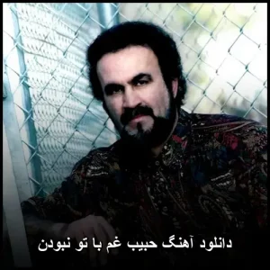 دانلود آهنگ حبیب غم با تو نبودن | پاپ احساسی