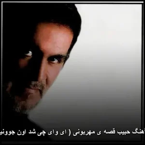 دانلود آهنگ حبیب قصه ی مهربونی ( ای وای چی شد اون جوونیامون ) | متن کامل دانلود آهنگ حبیب قصه ی مهربونی ( ای وای چی شد اون جوونیامون ) | متن کامل