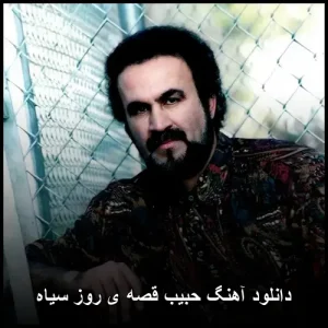 دانلود آهنگ حبیب قصه ی روز سیاه | پاپ احساسی دانلود آهنگ حبیب قصه ی روز سیاه | پاپ احساسی