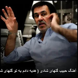 دانلود آهنگ حبیب گلهای شادی ( هدیه دادم به تو گلهای شادی ) | کیفیت 320 دانلود آهنگ حبیب گلهای شادی ( هدیه دادم به تو گلهای شادی ) | کیفیت 320