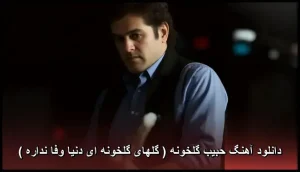 دانلود آهنگ حبیب محبیان گلهای گلخونه ای دنیا وفا نداره | متن ترانه و پخش آنلاین دانلود آهنگ حبیب محبیان گلهای گلخونه ای دنیا وفا نداره | متن ترانه و پخش آنلاین