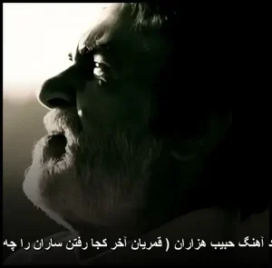 دانلود آهنگ حبیب هزاران (قمریان آخر کجا رفتن ساران را چه شد)