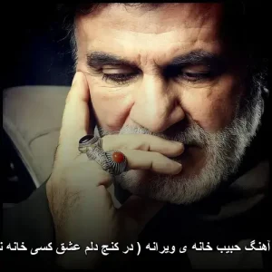 دانلود آهنگ حبیب محبیان خانه ی ویرانه | عشقی که خانه ندارد
