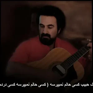 دانلود آهنگ حبیب کسی حالم نمیپرسه ( کسی حالم نمیپرسه کسی دردم نمیدونه )