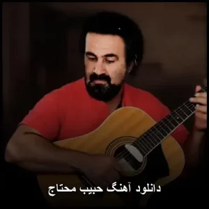 دانلود آهنگ حبیب محتاج | پخش آنلاین دانلود آهنگ حبیب محتاج | پخش آنلاین
