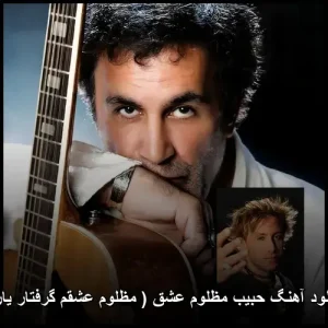 دانلود آهنگ حبیب مظلوم عشق (مظلوم عشقم گرفتار یار)