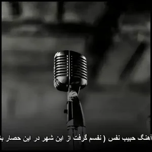 دانلود آهنگ حبیب محبیان (نفسم گرفت از این شهر در این حصار بشکن)