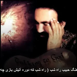 دانلود آهنگ حبیب راه شب | پاپ با کیفیت عالی دانلود آهنگ حبیب راه شب | پاپ با کیفیت عالی