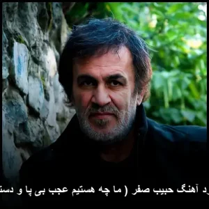 دانلود آهنگ حبیب صفر(ما چه هستیم عجب بیپا و دستیم) | کیفیت عالی و متن ترانه دانلود آهنگ حبیب صفر(ما چه هستیم عجب بیپا و دستیم) | کیفیت عالی و متن ترانه