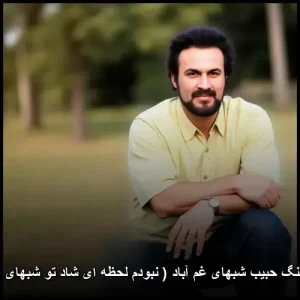 دانلود آهنگ حبیب شبهای غم آباد ( نبودم لحظه ای شاد تو شبهای غم آباد ) دانلود آهنگ حبیب شبهای غم آباد ( نبودم لحظه ای شاد تو شبهای غم آباد )