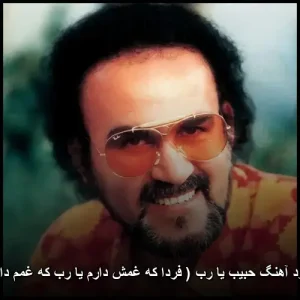 دانلود آهنگ حبیب يا رب ( فردا که غمش دارم یا رب که غمم دارد )