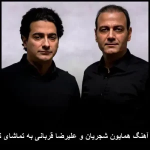 دانلود آهنگ همایون شجریان و علیرضا قربانی به تماشای نگاهت | متن ترانه و پخش آنلاین