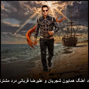 دانلود آهنگ همایون شجریان و علیرضا قربانی درد مشترک 2 | کیفیت عالی و پخش آنلاین