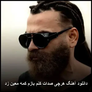 دانلود آهنگ معین زد هر چی صدات کنم بازم کمه | پاپ احساسی دانلود آهنگ معین زد هر چی صدات کنم بازم کمه | پاپ احساسی