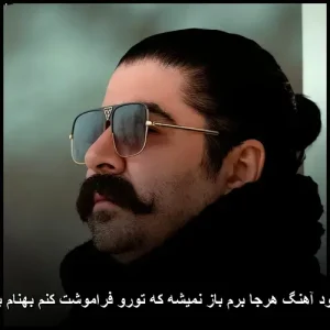 دانلود آهنگ هرجا برم باز نمیشه که تورو فراموشت کنم بهنام بانی دانلود آهنگ هرجا برم باز نمیشه که تورو فراموشت کنم بهنام بانی