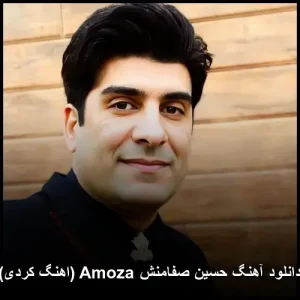دانلود آهنگ حسین صفامنش آموزا (آهنگ کردی) | کیفیت عالی و متن ترانه دانلود آهنگ حسین صفامنش آموزا (آهنگ کردی) | کیفیت عالی و متن ترانه