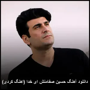 دانلود آهنگ حسین صفامنش ای خدا (اهنگ کردی) | کیفیت اصلی + متن ترانه دانلود آهنگ حسین صفامنش ای خدا (اهنگ کردی) | کیفیت اصلی + متن ترانه