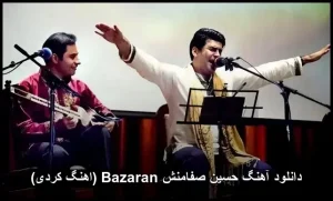 دانلود آهنگ حسین صفامنش بزران (اهنگ کردی) | کیفیت عالی و متن ترانه دانلود آهنگ حسین صفامنش بزران (اهنگ کردی) | کیفیت عالی و متن ترانه