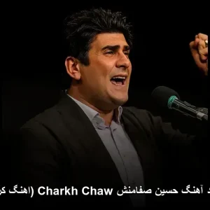 دانلود آهنگ حسین صفامنش چرخ چاو (اهنگ کردی) | کیفیت ویژه