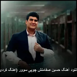 دانلود آهنگ حسین صفامنش چوپی سوور (اهنگ کردی) | کیفیت اصلی و متن ترانه دانلود آهنگ حسین صفامنش چوپی سوور (اهنگ کردی) | کیفیت اصلی و متن ترانه