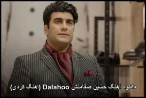 دانلود آهنگ حسین صفامنش Dalahoo (اهنگ کردی) | کیفیت عالی + متن دانلود آهنگ حسین صفامنش Dalahoo (اهنگ کردی) | کیفیت عالی + متن