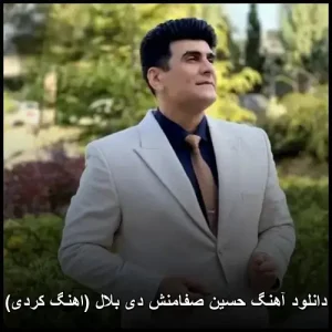 دانلود آهنگ حسین صفامنش دی بلال (اهنگ کردی) | کیفیت عالی + متن ترانه دانلود آهنگ حسین صفامنش دی بلال (اهنگ کردی) | کیفیت عالی + متن ترانه