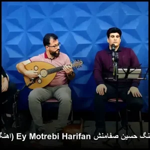 دانلود آهنگ حسین صفامنش Ey Motrebi Harifan (اهنگ کردی) | دانلود آهنگ حسین صفامنش Ey Motrebi Harifan (اهنگ کردی) |