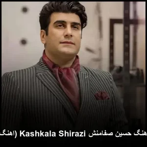 دانلود آهنگ حسین صفامنش کەشکەلە شیرازی (اهنگ کردی) دانلود آهنگ حسین صفامنش کەشکەلە شیرازی (اهنگ کردی)