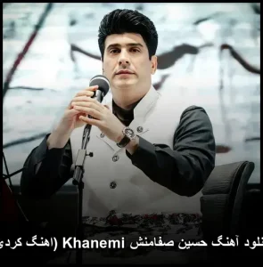 دانلود آهنگ حسین صفامنش خانمی | موسیقی اصیل کردی دانلود آهنگ حسین صفامنش خانمی | موسیقی اصیل کردی