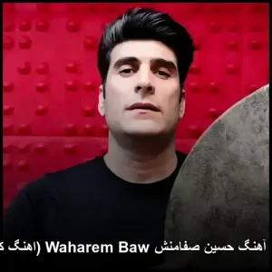 دانلود آهنگ حسین صفامنش Waharem Baw (اهنگ کردی) دانلود آهنگ حسین صفامنش Waharem Baw (اهنگ کردی)