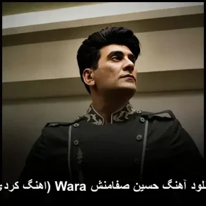 دانلود آهنگ حسین صفامنش Wara (اهنگ کردی)