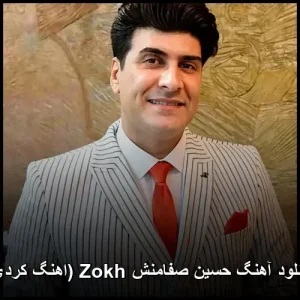 دانلود آهنگ حسین صفامنش Zokh (اهنگ کردی) | کیفیت عالی و متن ترانه