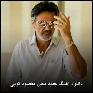 دانلود اهنگ جدید معین مقصود تویی | کیفیت 320 و متن کامل موزیک