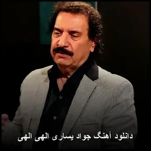 دانلود آهنگ جواد یساری الهی الهی | پاپ عاشقانه 2016