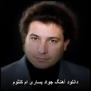دانلود آهنگ جواد یساری ام کلثوم | کیفیت 320 و پخش آنلاین دانلود آهنگ جواد یساری ام کلثوم | کیفیت 320 و پخش آنلاین