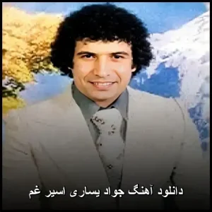 دانلود آهنگ جواد یساری اسیر غم | کیفیت عالی + پخش آنلاین