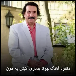 دانلود آهنگ جواد یساری آتیش به جون | متن ترانه و پخش آنلاین