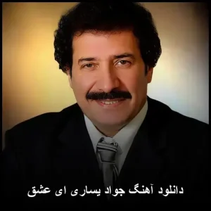 دانلود آهنگ جواد یساری ای عشق | با کیفیت 320 و متن ترانه دانلود آهنگ جواد یساری ای عشق | با کیفیت 320 و متن ترانه